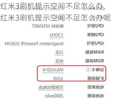 红米3刷机提示空间不足怎么办,红米3刷机提示空间不足怎么办呢