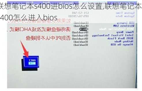 联想笔记本s400进bios怎么设置,联想笔记本s400怎么进入bios