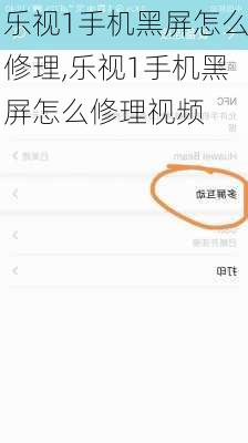 乐视1手机黑屏怎么修理,乐视1手机黑屏怎么修理视频