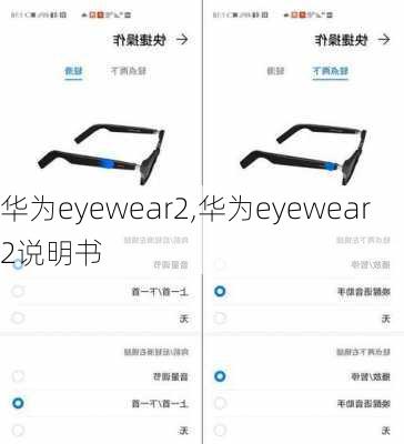 华为eyewear2,华为eyewear2说明书