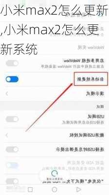 小米max2怎么更新,小米max2怎么更新系统