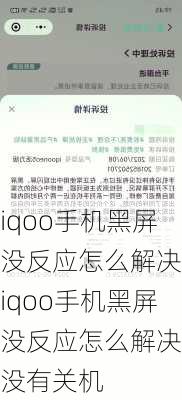 iqoo手机黑屏没反应怎么解决,iqoo手机黑屏没反应怎么解决但没有关机