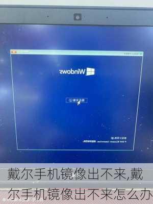 戴尔手机镜像出不来,戴尔手机镜像出不来怎么办