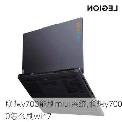 联想y700能刷miui系统,联想y7000怎么刷win7