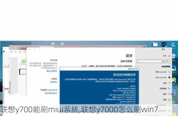 联想y700能刷miui系统,联想y7000怎么刷win7