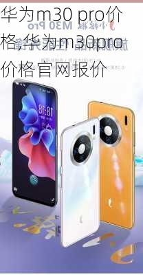 华为m30 pro价格,华为m30pro价格官网报价