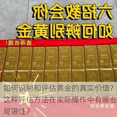 如何识别和评估黄金的真实价值？这种评估方法在实际操作中有哪些局限性？