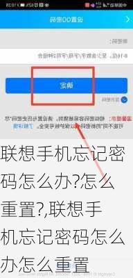 联想手机忘记密码怎么办?怎么重置?,联想手机忘记密码怎么办怎么重置