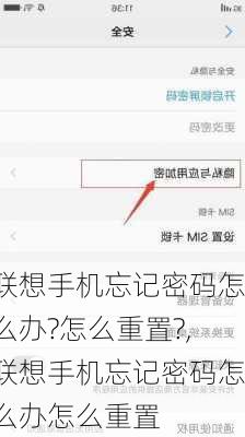 联想手机忘记密码怎么办?怎么重置?,联想手机忘记密码怎么办怎么重置