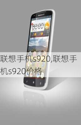 联想手机s920,联想手机s920价格