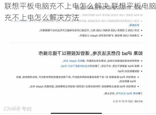 联想平板电脑充不上电怎么解决,联想平板电脑充不上电怎么解决方法