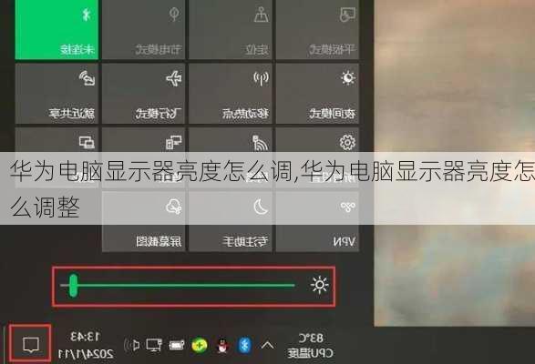 华为电脑显示器亮度怎么调,华为电脑显示器亮度怎么调整