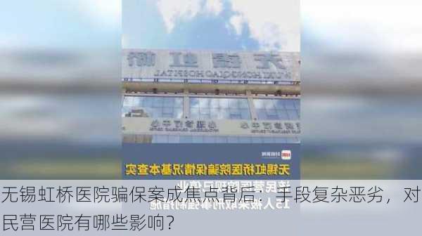 无锡虹桥医院骗保案成焦点背后：手段复杂恶劣，对民营医院有哪些影响？