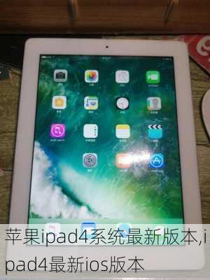 苹果ipad4系统最新版本,ipad4最新ios版本