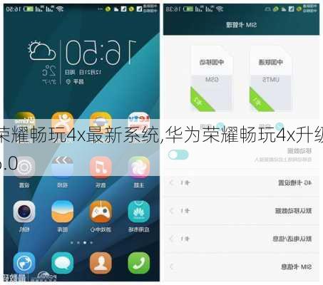 荣耀畅玩4x最新系统,华为荣耀畅玩4x升级6.0