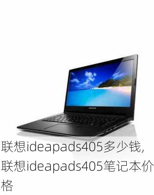 联想ideapads405多少钱,联想ideapads405笔记本价格