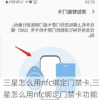 三星怎么用nfc绑定门禁卡,三星怎么用nfc绑定门禁卡功能