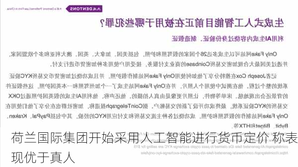 荷兰国际集团开始采用人工智能进行货币定价 称表现优于真人