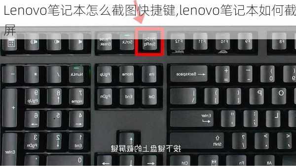 Lenovo笔记本怎么截图快捷键,lenovo笔记本如何截屏