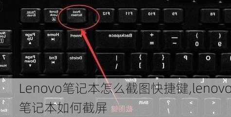 Lenovo笔记本怎么截图快捷键,lenovo笔记本如何截屏