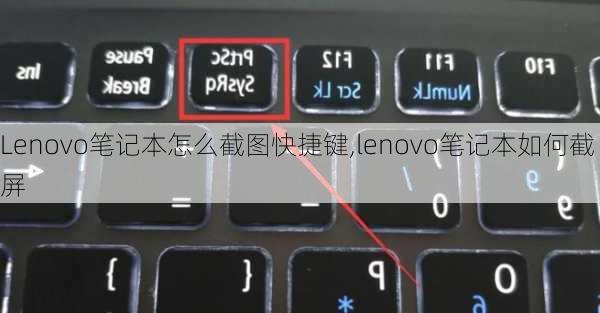 Lenovo笔记本怎么截图快捷键,lenovo笔记本如何截屏