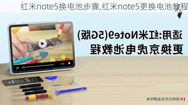 红米note5换电池步骤,红米note5更换电池教程