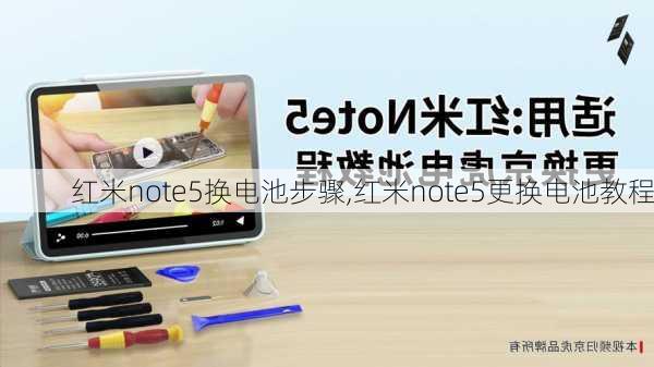 红米note5换电池步骤,红米note5更换电池教程