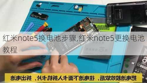 红米note5换电池步骤,红米note5更换电池教程