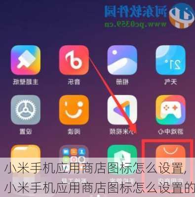 小米手机应用商店图标怎么设置,小米手机应用商店图标怎么设置的