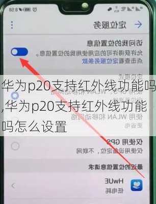 华为p20支持红外线功能吗,华为p20支持红外线功能吗怎么设置