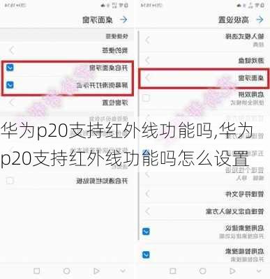 华为p20支持红外线功能吗,华为p20支持红外线功能吗怎么设置