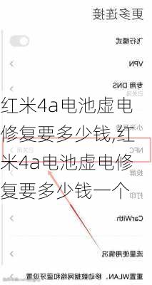 红米4a电池虚电修复要多少钱,红米4a电池虚电修复要多少钱一个