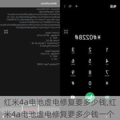 红米4a电池虚电修复要多少钱,红米4a电池虚电修复要多少钱一个