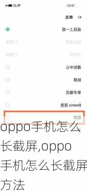 oppo手机怎么长截屏,oppo手机怎么长截屏的方法