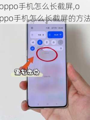 oppo手机怎么长截屏,oppo手机怎么长截屏的方法