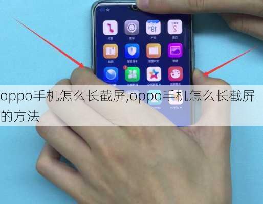 oppo手机怎么长截屏,oppo手机怎么长截屏的方法