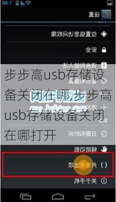 步步高usb存储设备关闭在哪,步步高usb存储设备关闭在哪打开