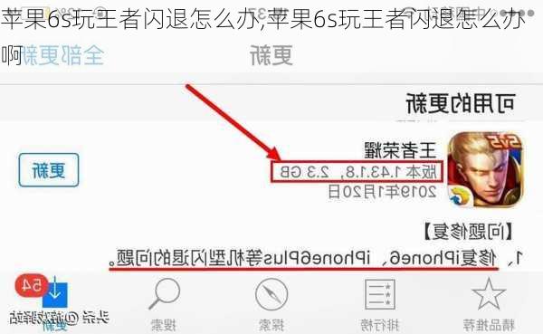 苹果6s玩王者闪退怎么办,苹果6s玩王者闪退怎么办啊