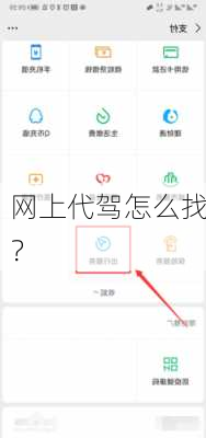 网上代驾怎么找？