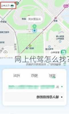 网上代驾怎么找？