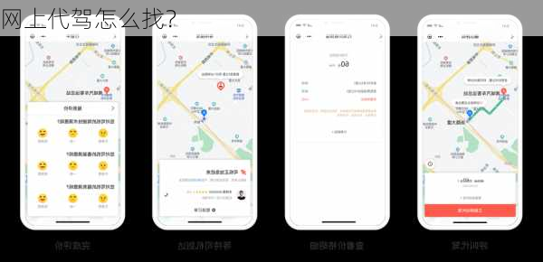 网上代驾怎么找？