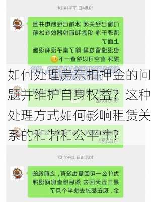 如何处理房东扣押金的问题并维护自身权益？这种处理方式如何影响租赁关系的和谐和公平性？