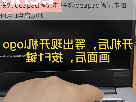 联想ideapad笔记本,联想ideapad笔记本如何用u盘启动项