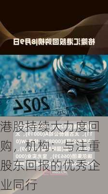 港股持续大力度回购，机构：与注重股东回报的优秀企业同行