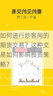 如何进行炒客网的期货交易？这种交易如何影响投资策略？