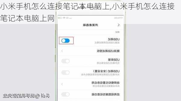 小米手机怎么连接笔记本电脑上,小米手机怎么连接笔记本电脑上网