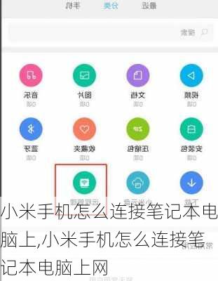 小米手机怎么连接笔记本电脑上,小米手机怎么连接笔记本电脑上网