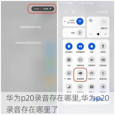 华为p20录音存在哪里,华为p20录音存在哪里了