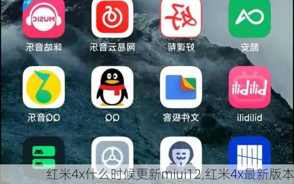 红米4x什么时候更新miui12,红米4x最新版本