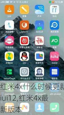 红米4x什么时候更新miui12,红米4x最新版本